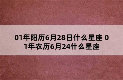 01年阳历6月28日什么星座 01年农历6月24什么星座